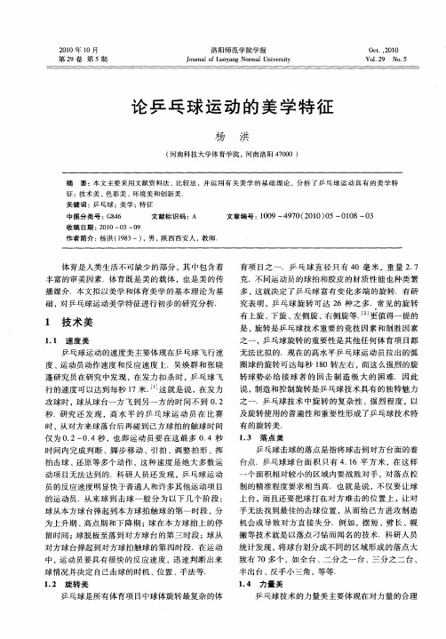 论乒乓球运动的美学特征