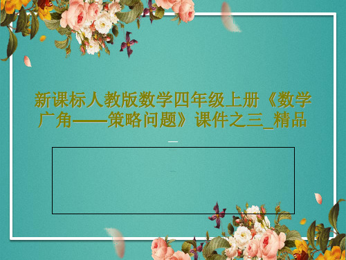 新课标人教版数学四年级上册《数学广角——策略问题》课件之三_精品共24页