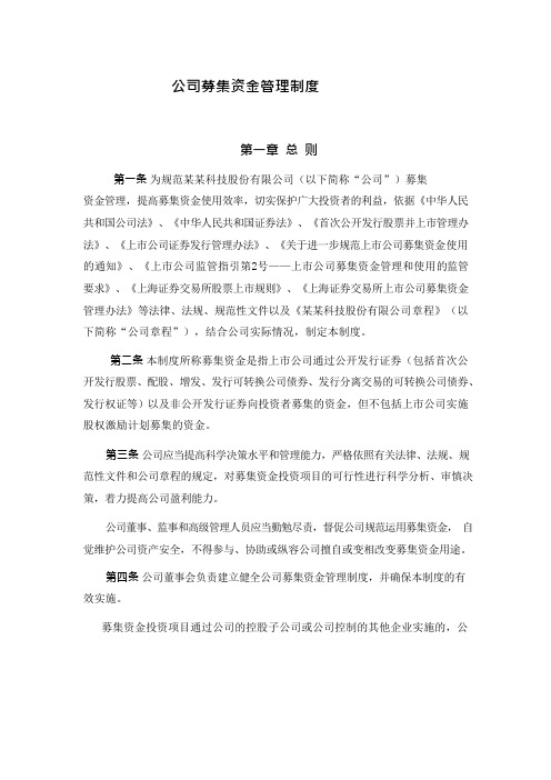 公司募集资金管理制度