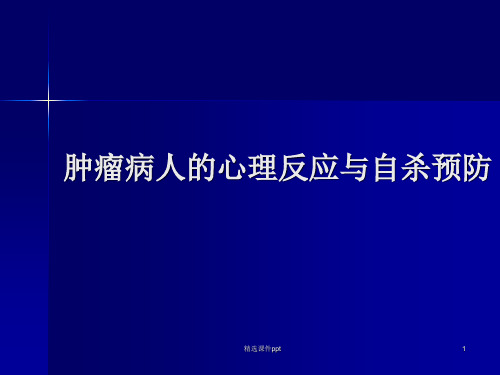 癌症患者的心理反应及干预