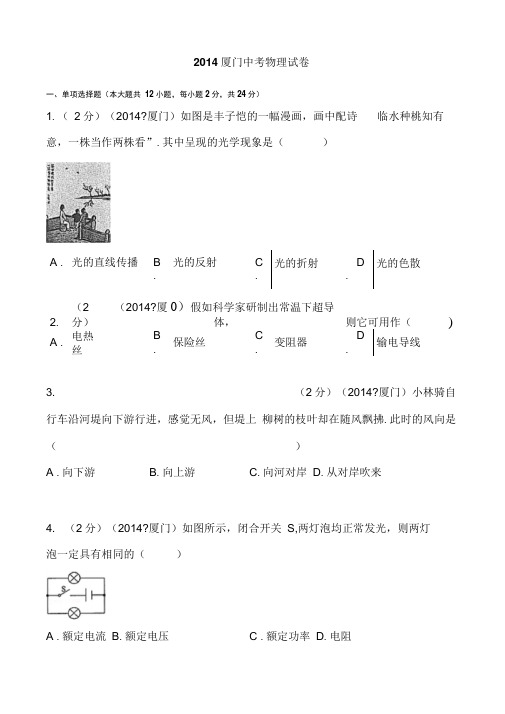 2014厦门中考物理试卷(原版)解析