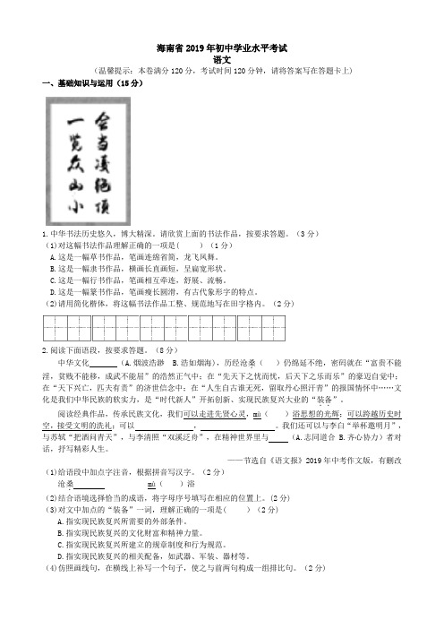 2019年海南省初中学业考语文试卷(word版,有答案)