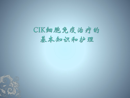 CIK细胞免疫治疗的基本知识和护理