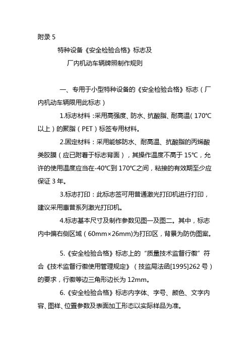 特种设备《安全检验合格》标志及