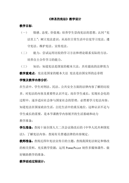 神圣的宪法教学设计