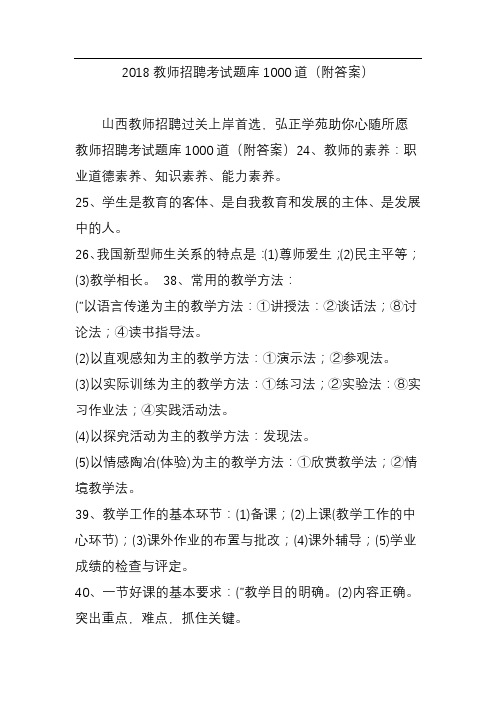 教师招聘考试题库1000道(附答案)
