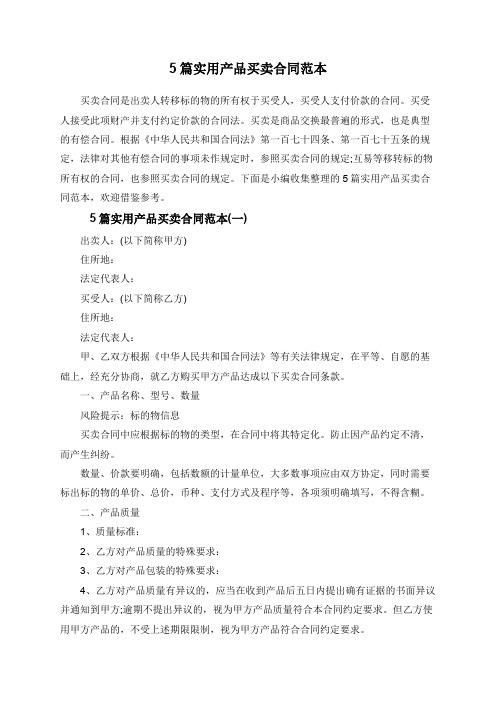 5篇实用产品买卖合同范本