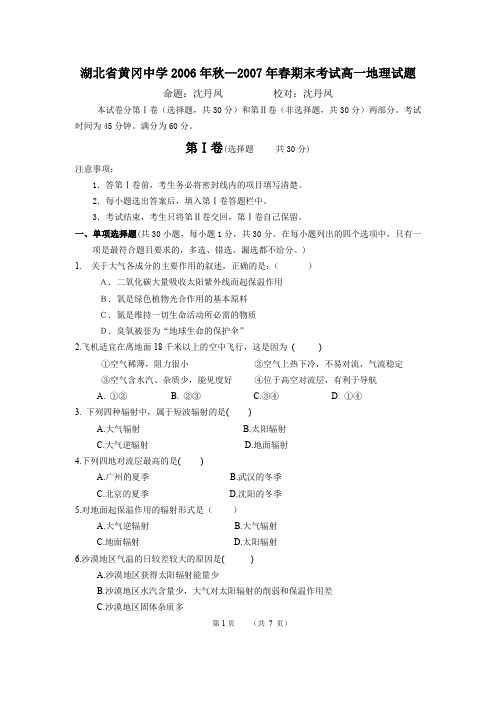 湖北省黄冈中学高一级地理学科期末试卷