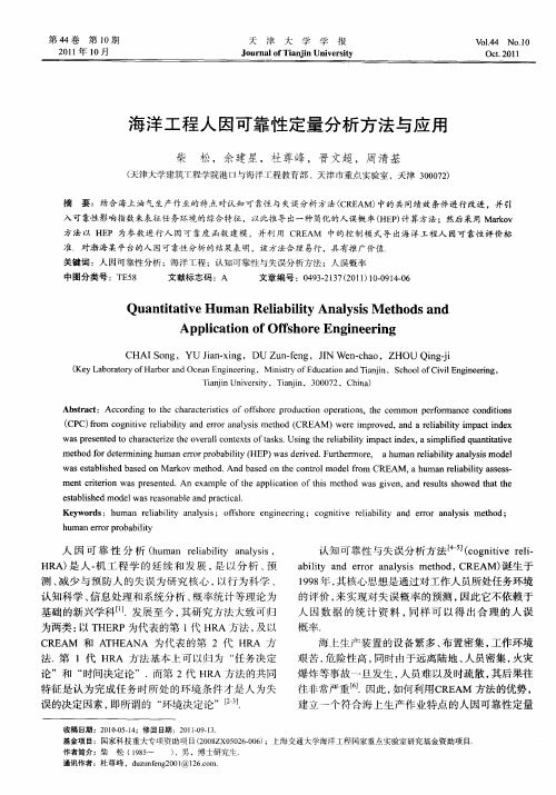 海洋工程人因可靠性定量分析方法与应用