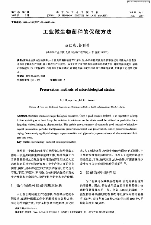 工业微生物菌种的保藏方法