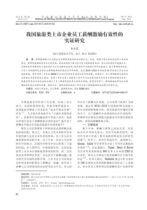 我国旅游类上市企业员工薪酬激励有效性的实证研究