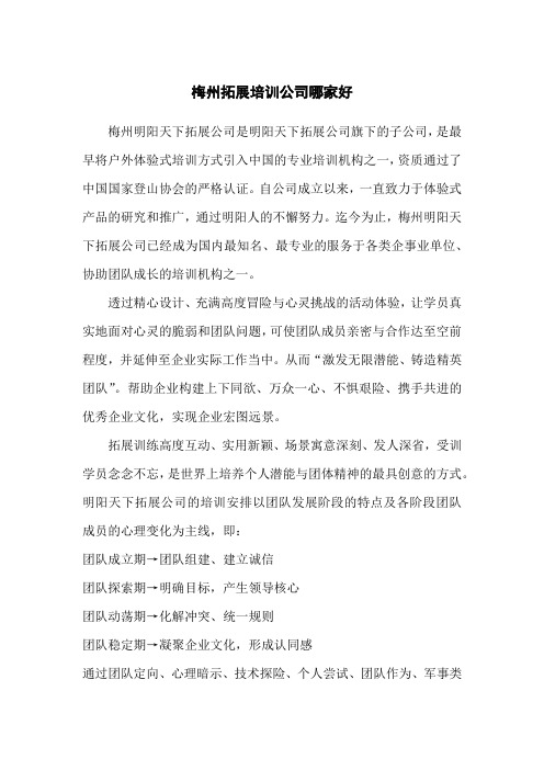 梅州拓展培训公司哪家好