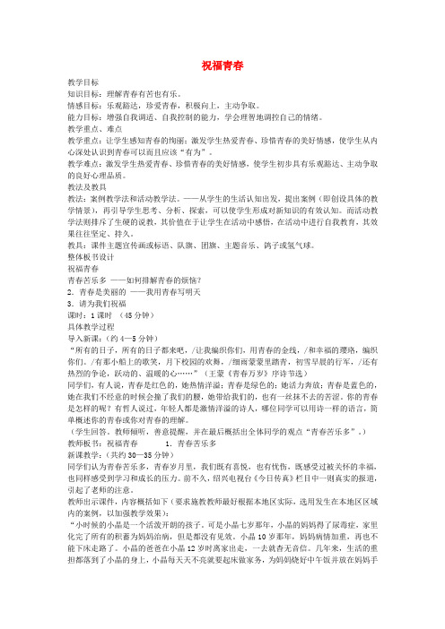 七年级政治上册第四课第3框祝福青春教案新人教版