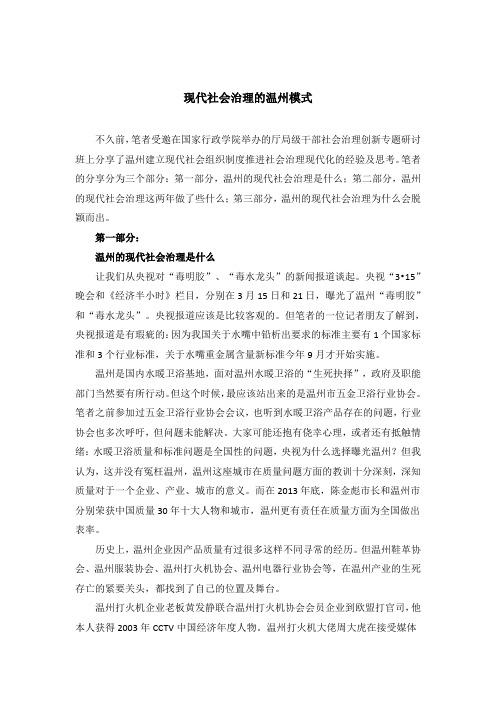 现代社会治理的温州模式