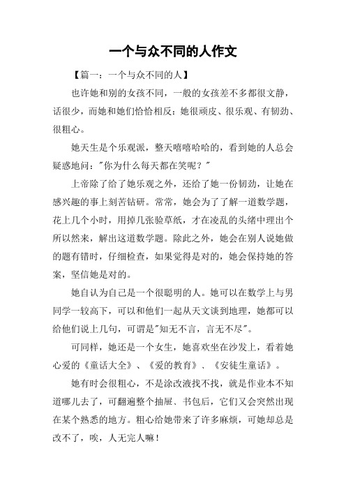 一个与众不同的人作文