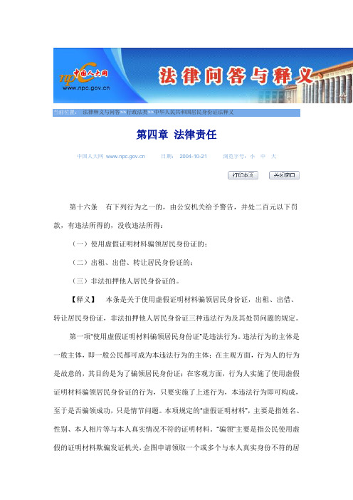 中华人民共和国居民身份证法释义