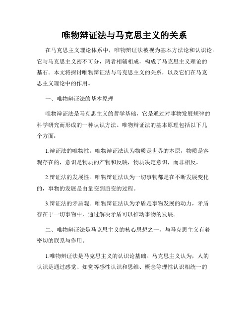 唯物辩证法与马克思主义的关系
