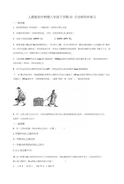 人教版初中物理八年级下学期112功率同步练习【word】无答案.docx