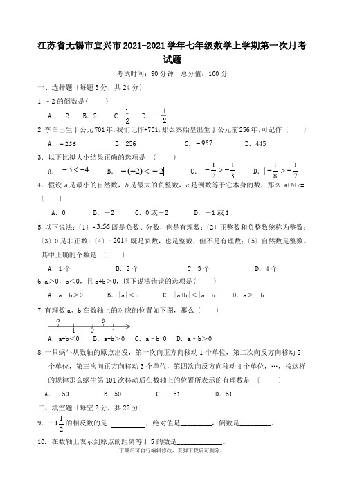 江苏省无锡市宜兴市2021-2021学年七年级第一学期第一次月考数学试卷