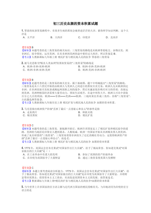 初三历史血腥的资本积累试题
