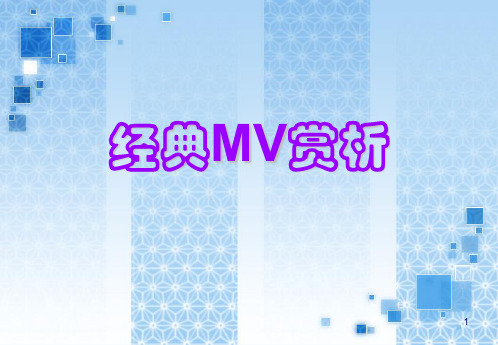 经典MV赏析ppt课件