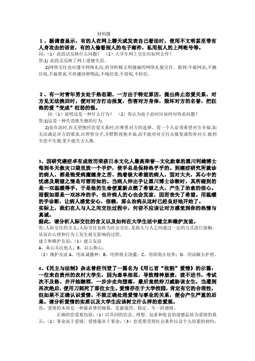(完整word版)大一思修材料题