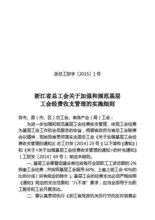 浙江省总工会关于加强和规范基层工会经费收支管理的实施细则