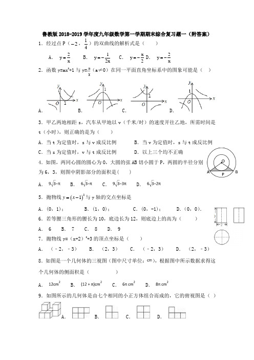 鲁教版2018-2019学年度九年级数学第一学期期末综合复习题一(附答案)