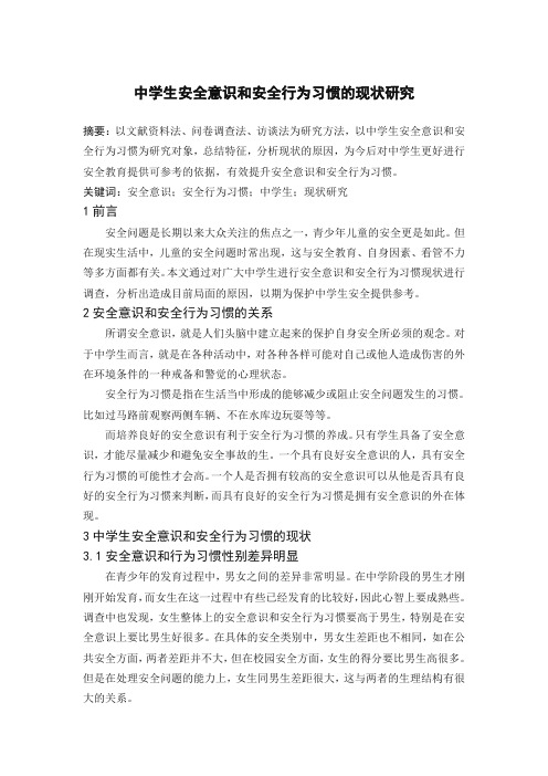 中学生安全意识和安全行为习惯的现状研究