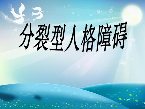 分裂型人格障碍课件