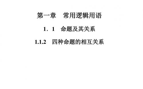 高二数学人教A版选修2-1课件：1.1.2 四种命题的相互关系(共24张PPT)