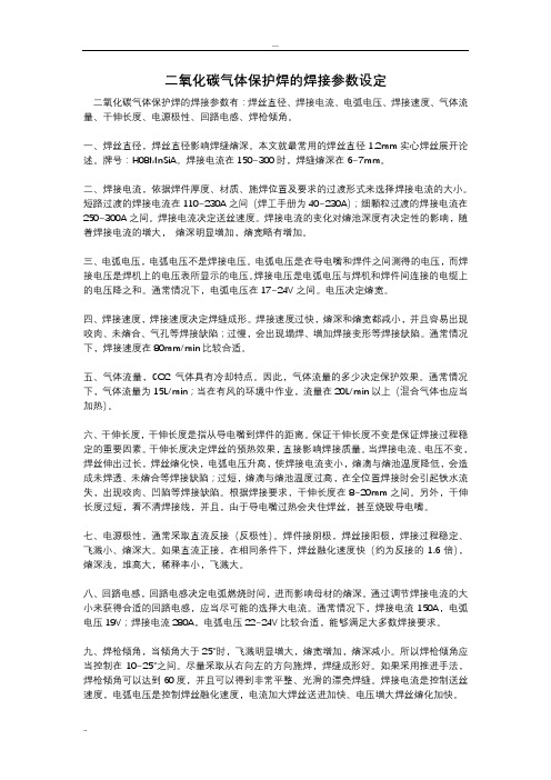 二氧化碳气体保护焊的焊接参数设定