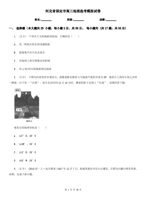 河北省保定市高三地理选考模拟试卷