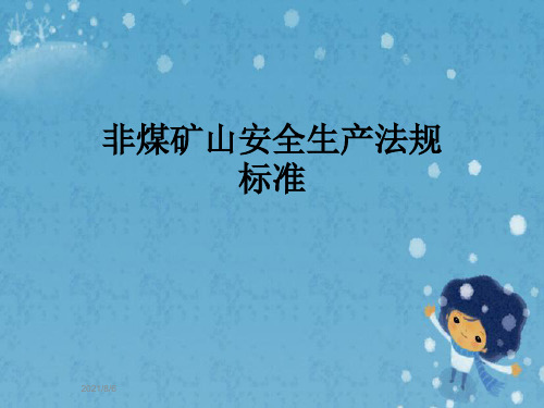 非煤矿山安全生产法规标准