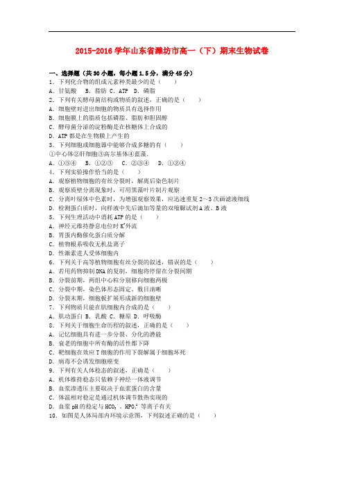 山东省潍坊市高一生物下学期期末试卷(含解析)