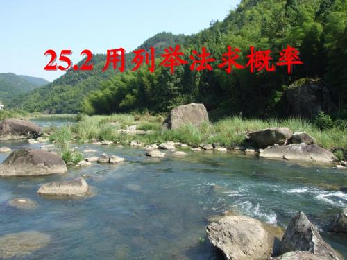 新人教版初中数学九年级上册25章精品课件-25.2用列举法求概率(第二课时)