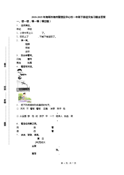 2018-2019年海城市海州管理区中心校一年级下册语文练习题含答案