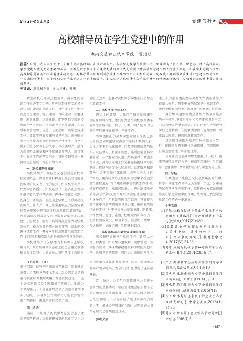 高校辅导员在学生党建中的作用