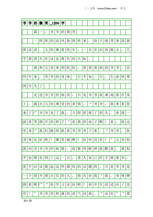 作文：爷爷的微笑_1200字