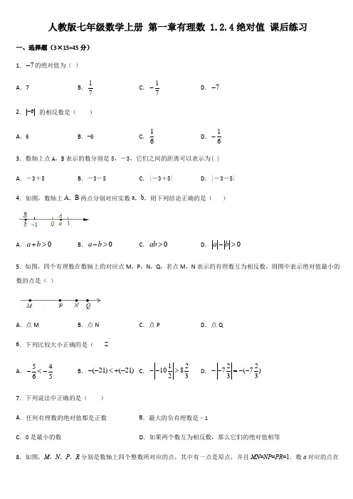 人教版七年级数学上册 第一章有理数 1.2.4绝对值 课后练习