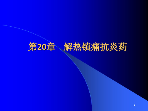 解热镇痛抗炎药PPT课件