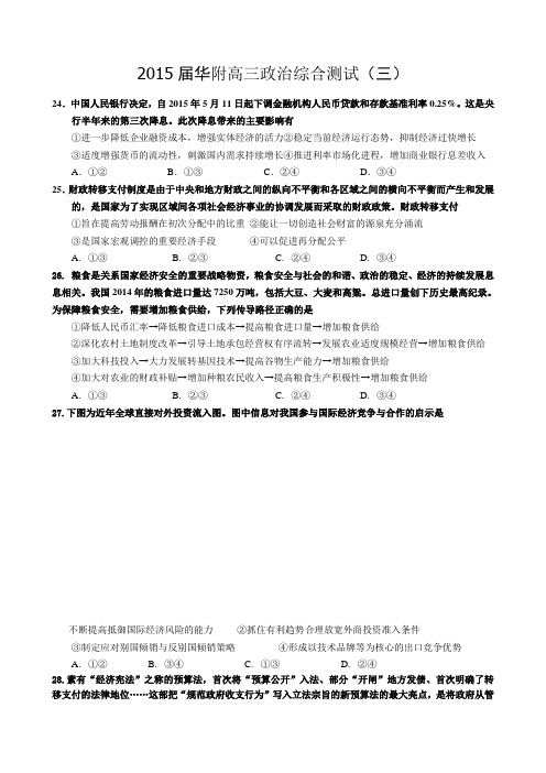 2015届华附高三政治综合测试(三)
