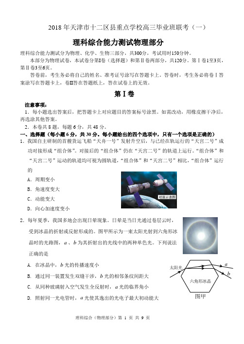 2018年天津市十二区县重点学校高三毕业班联考物理含答案