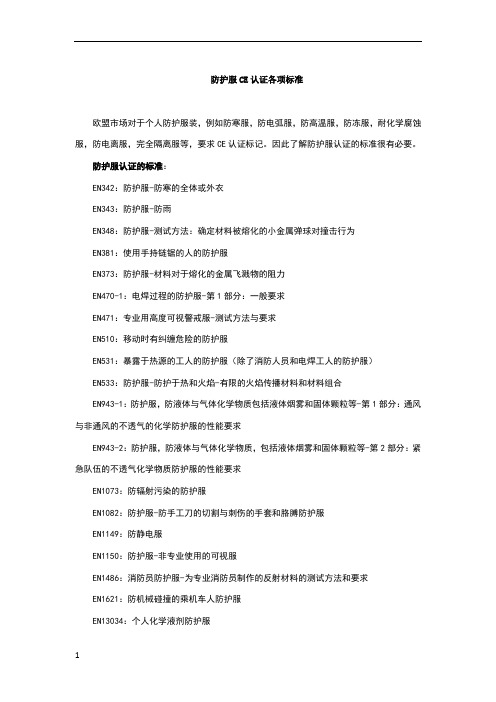 防护服CE认证各项标准