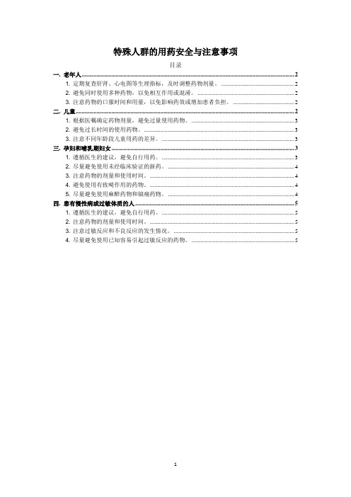 特殊人群的用药安全与注意事项