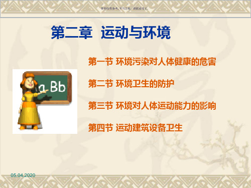 体育保健学之运动与环境培训讲义