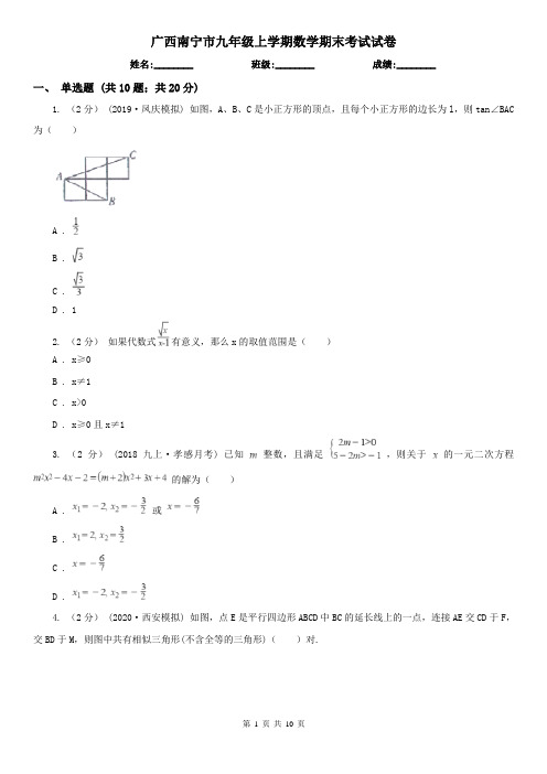 广西南宁市九年级上学期数学期末考试试卷