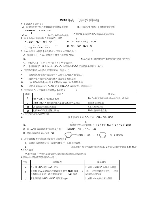 2013年高三化学考前训练题