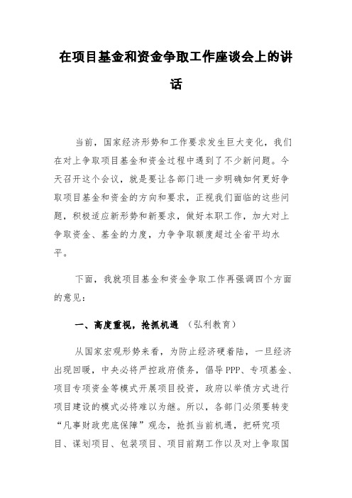 讲话稿：县长在项目基金和资金争取工作座谈会上的讲话