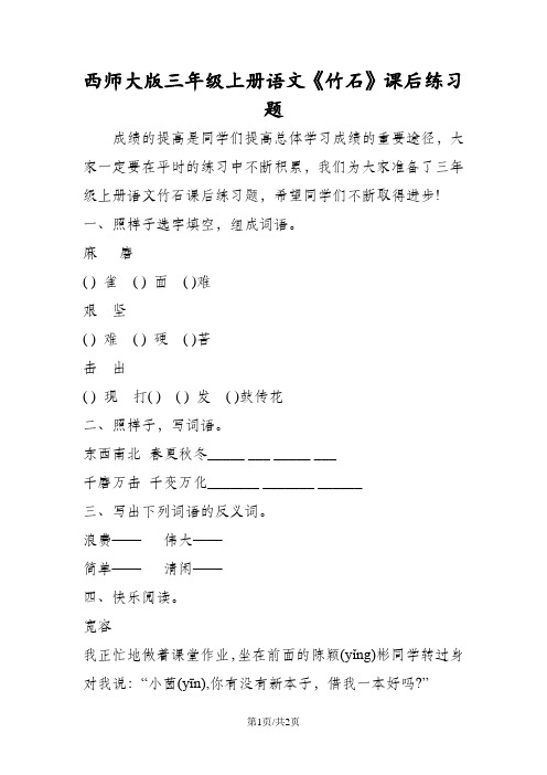 西师大版三年级上册语文《竹石》课后练习题